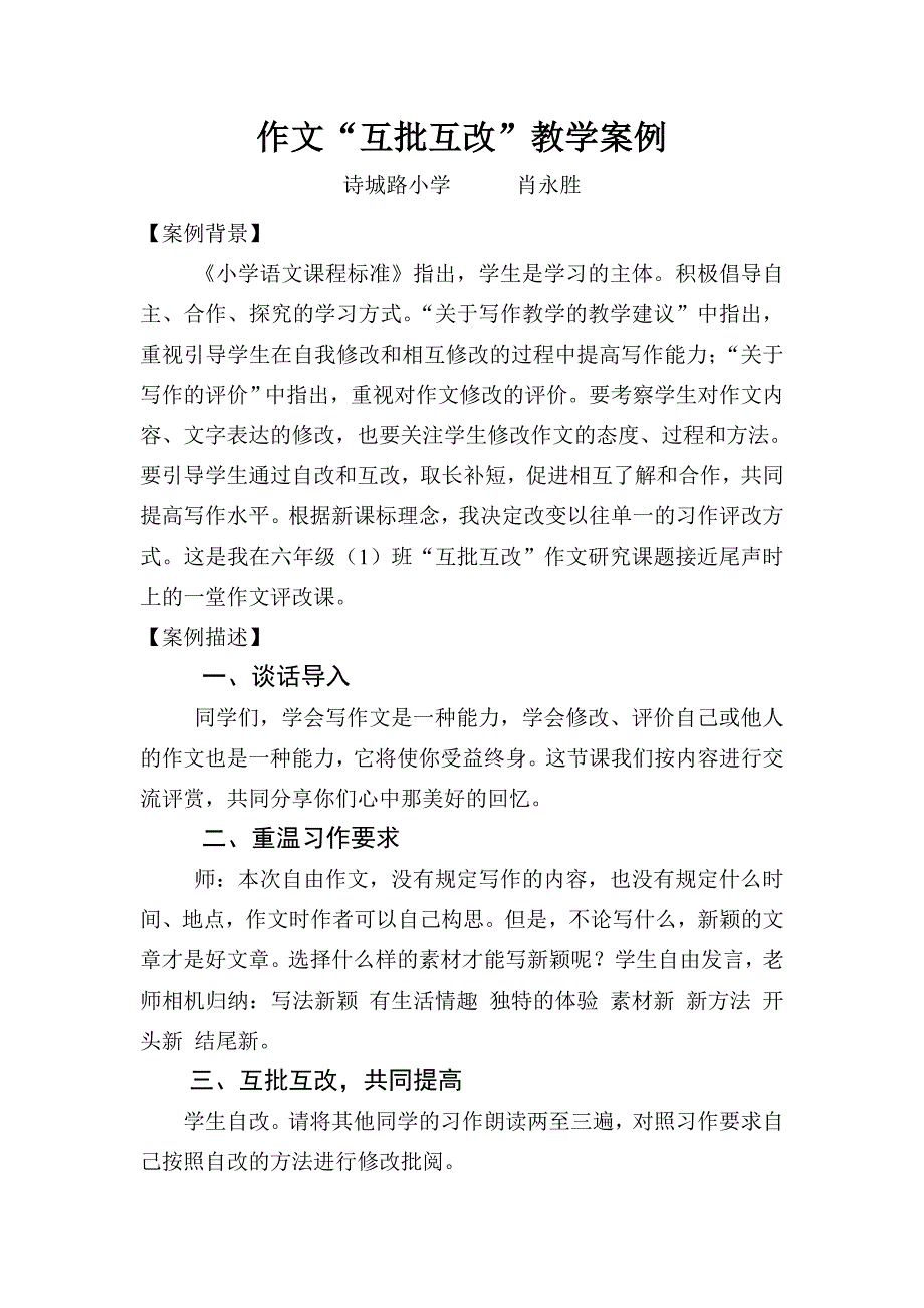 小学六年级语文下册习作五作文评改教学案例_第1页