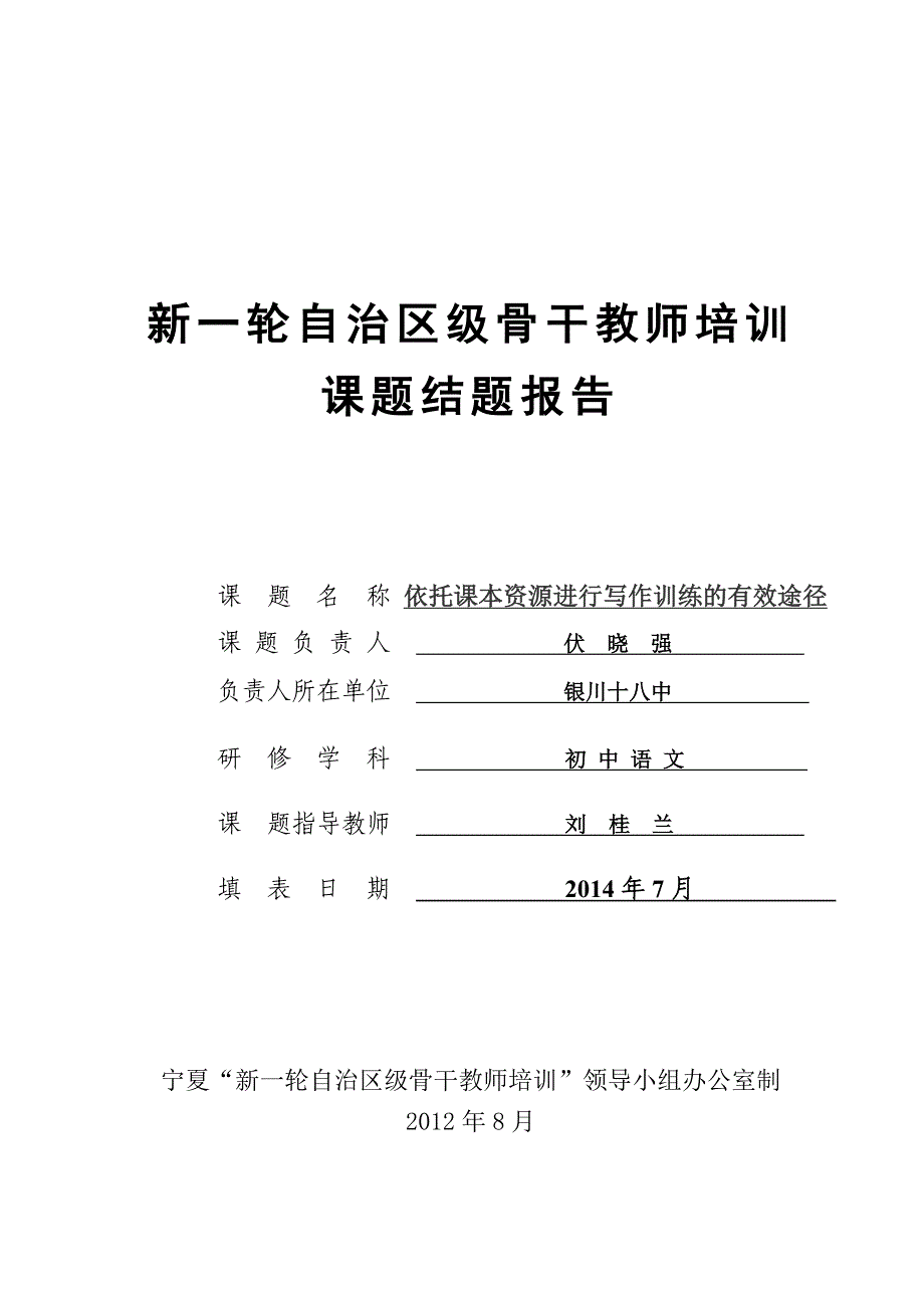 骨干教师课题结题报告_第1页