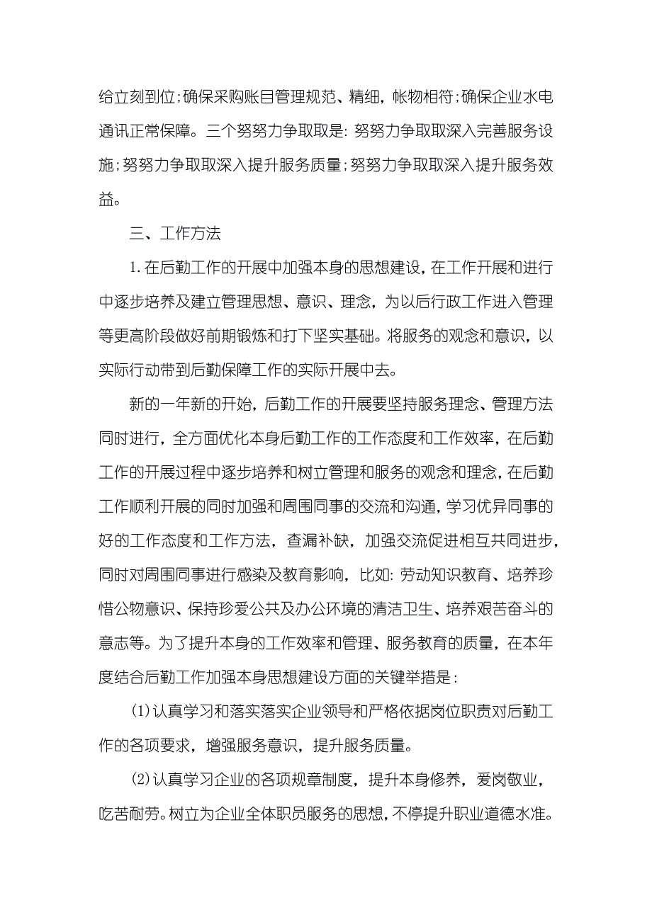 企业行政后勤工作计划三篇_第2页