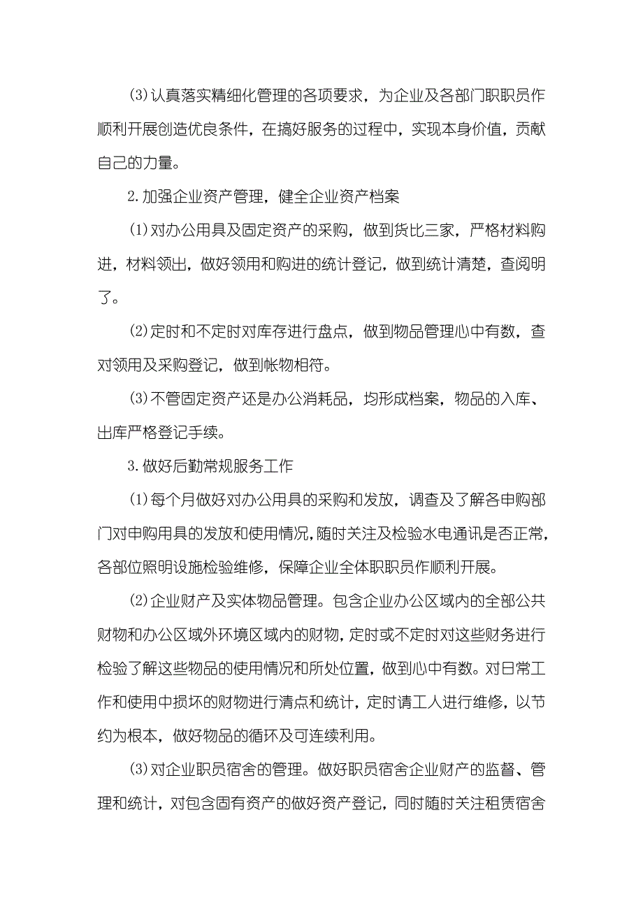 企业行政后勤工作计划三篇_第3页