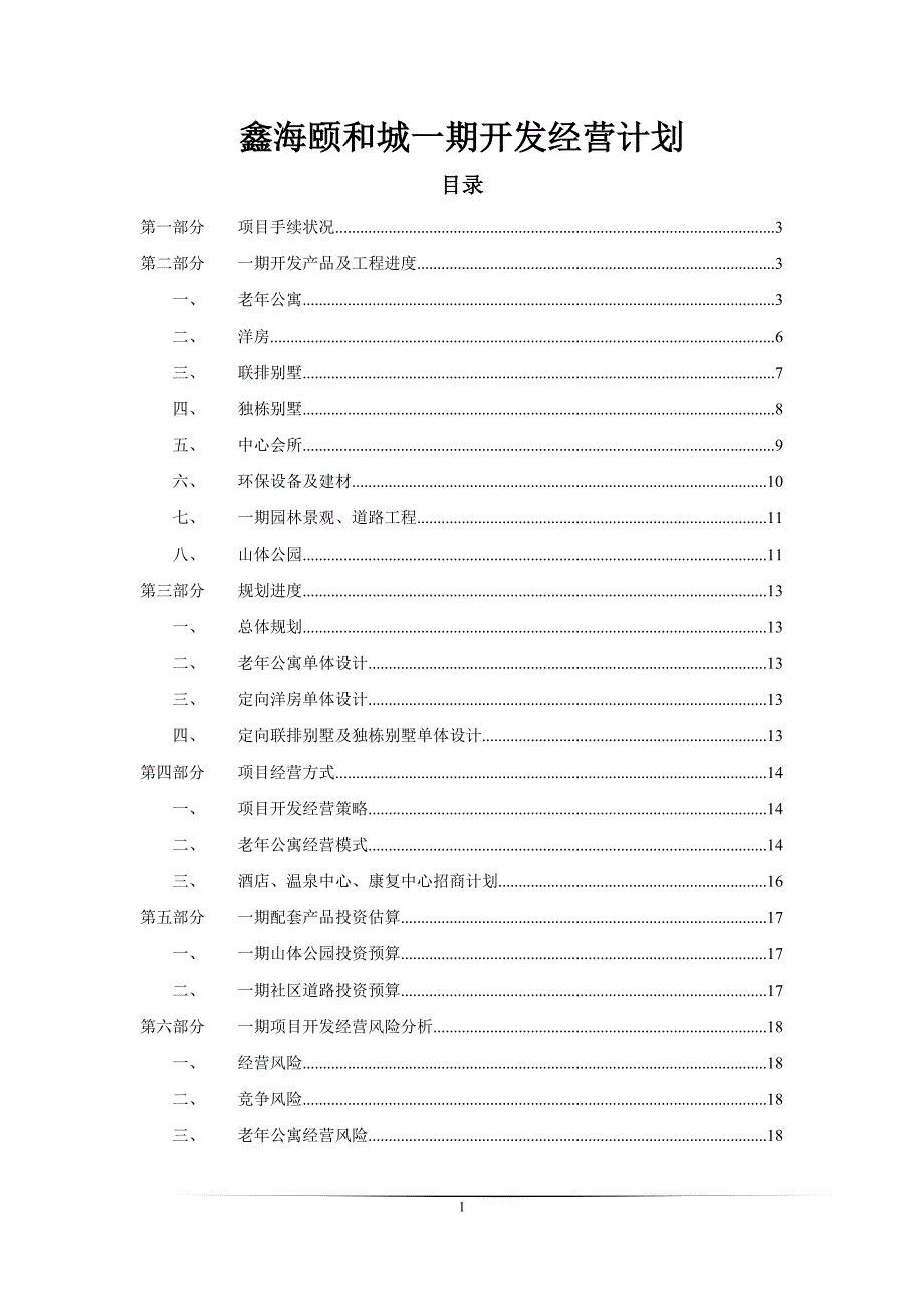 房地产项目开发经营计划_第1页