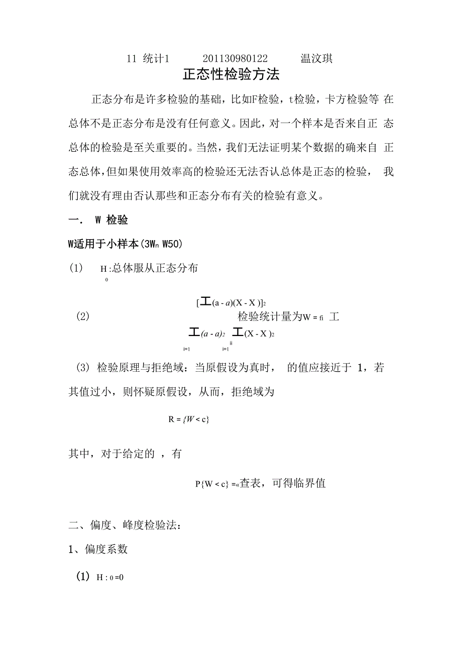 正态性检验方法的比较_第1页