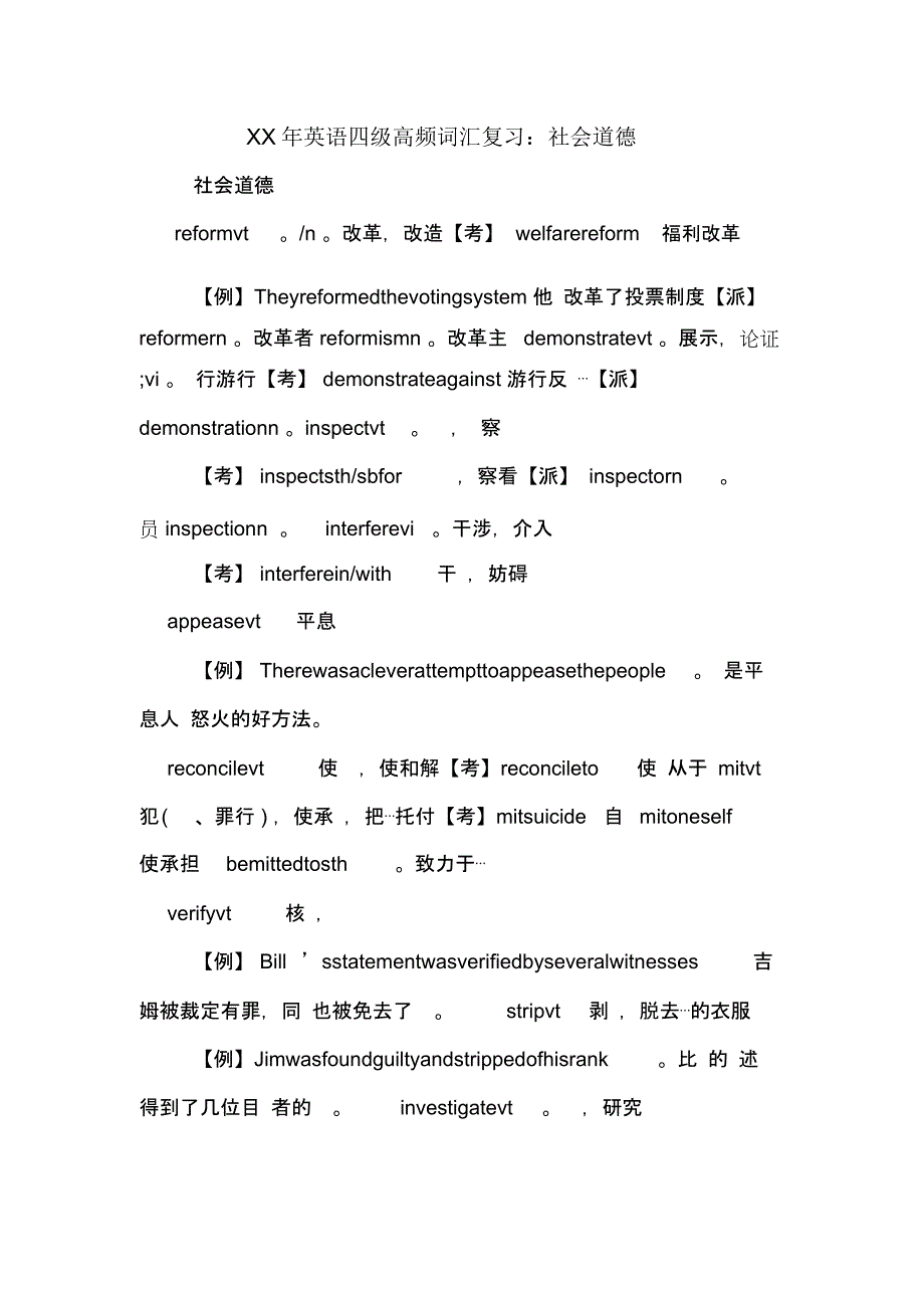 XX年英语四级高频词汇复习：社会道德_第1页