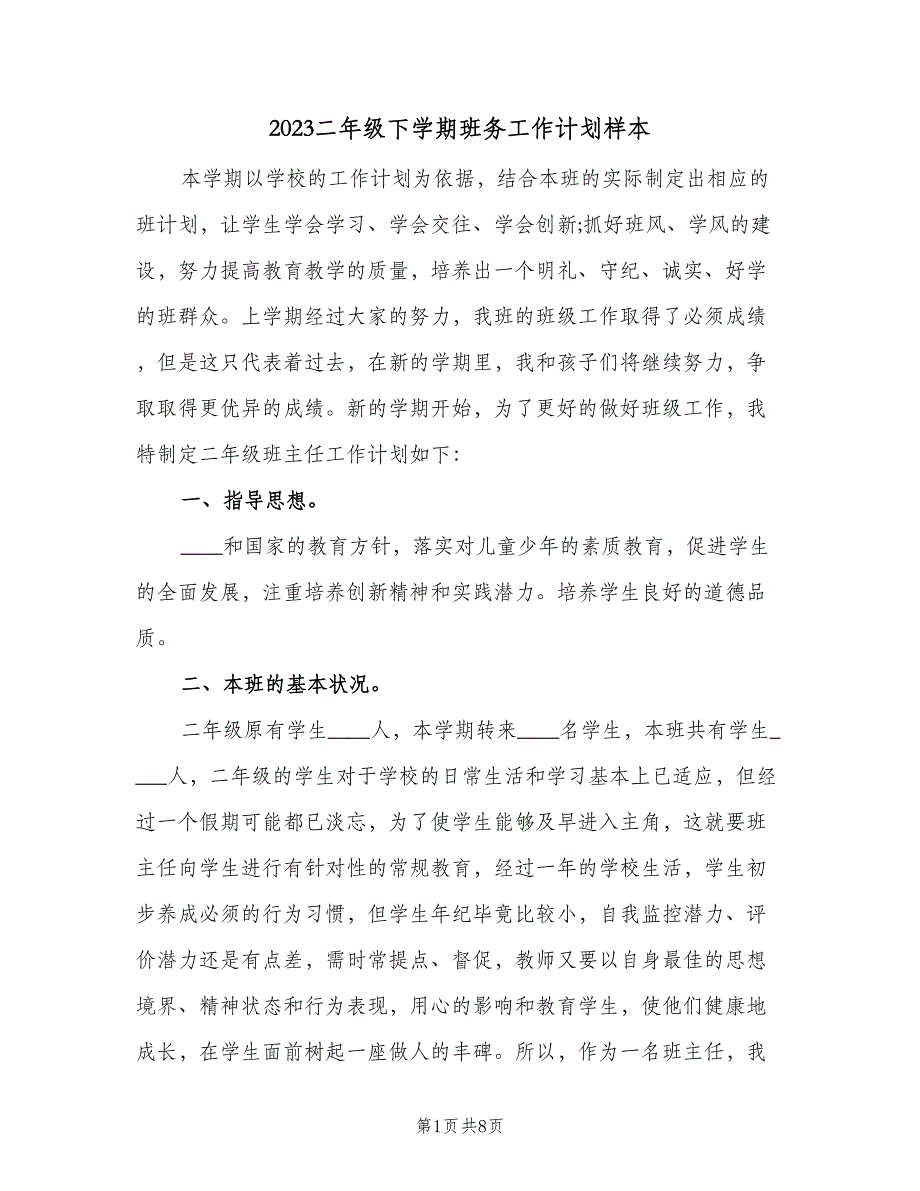 2023二年级下学期班务工作计划样本（2篇）.doc_第1页