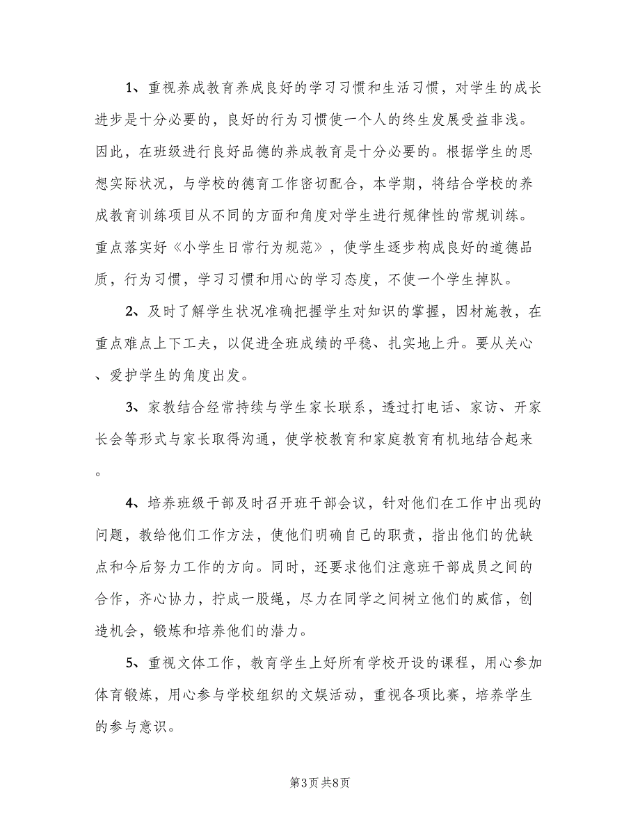 2023二年级下学期班务工作计划样本（2篇）.doc_第3页