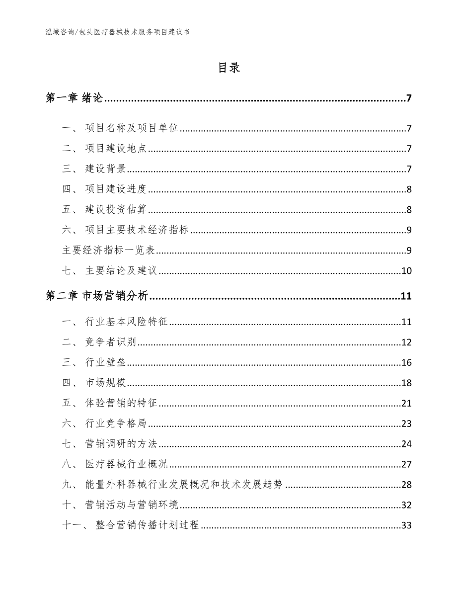 包头医疗器械技术服务项目建议书_第2页