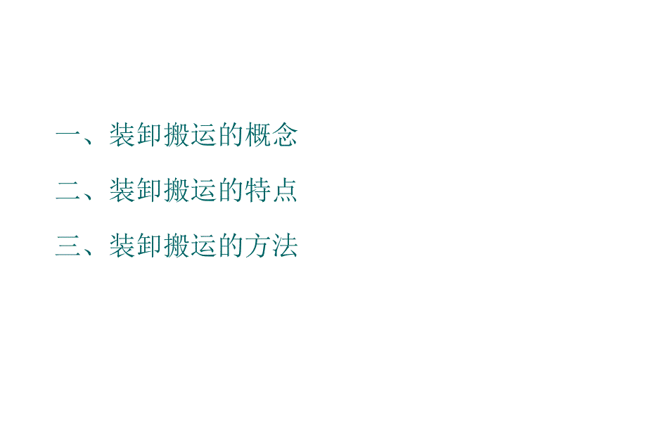 第4章装卸与搬运课件_第3页