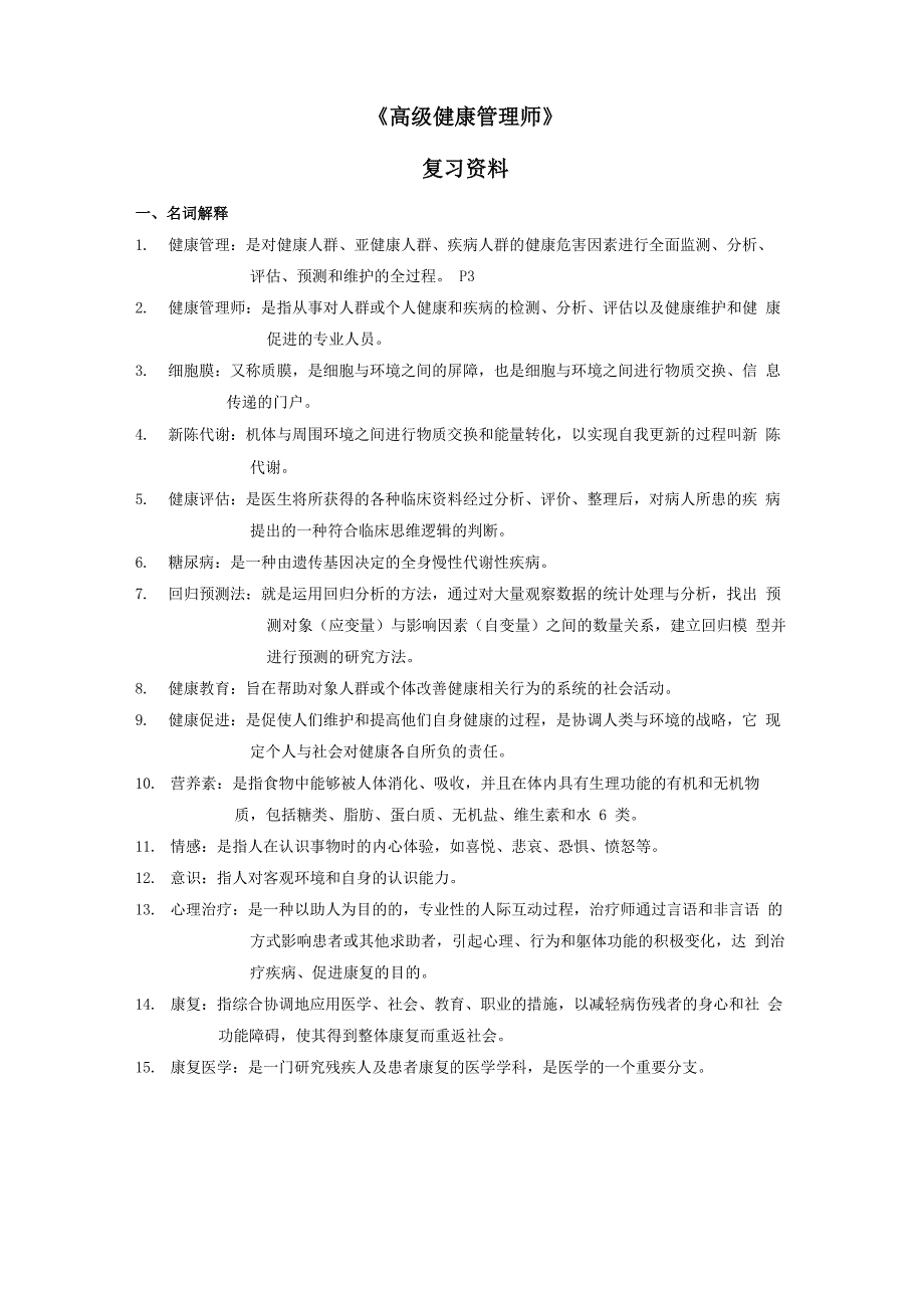 健康管理师复习资料_第1页