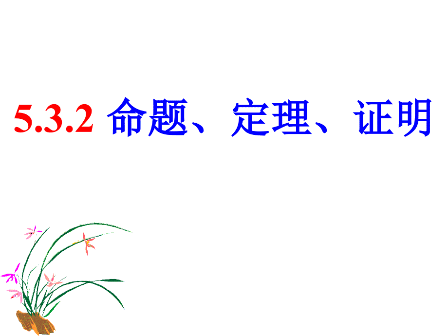 命题、定理、证明 (2)_第1页