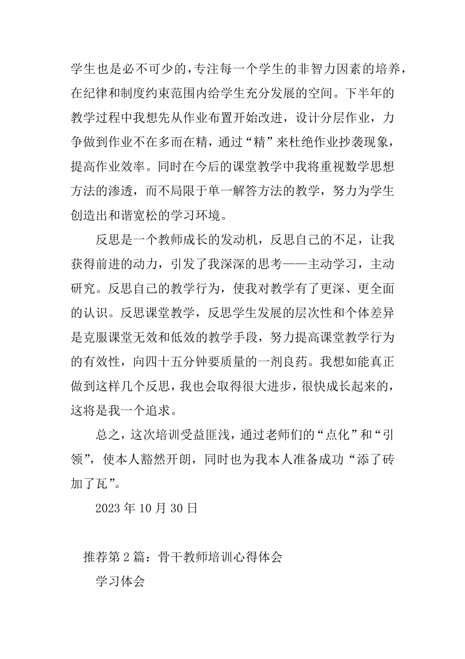 2023年骨干教师教学能力提升培训心得体会（精选多篇）_第4页