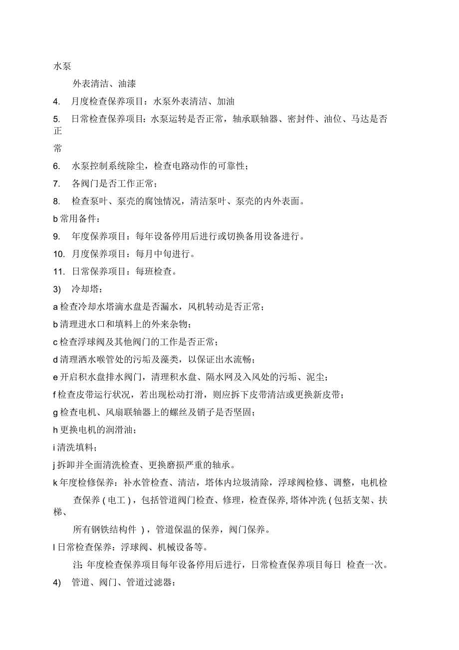 空调维护保养作业规范_第2页