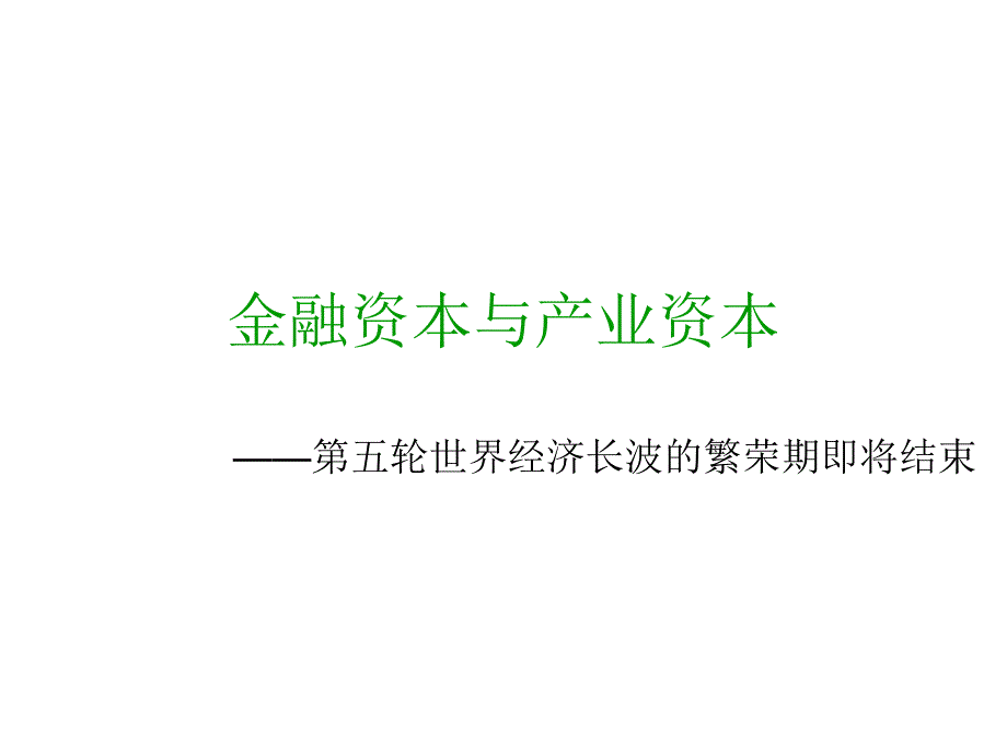 货币银行学7金融资本与产业资本_第1页