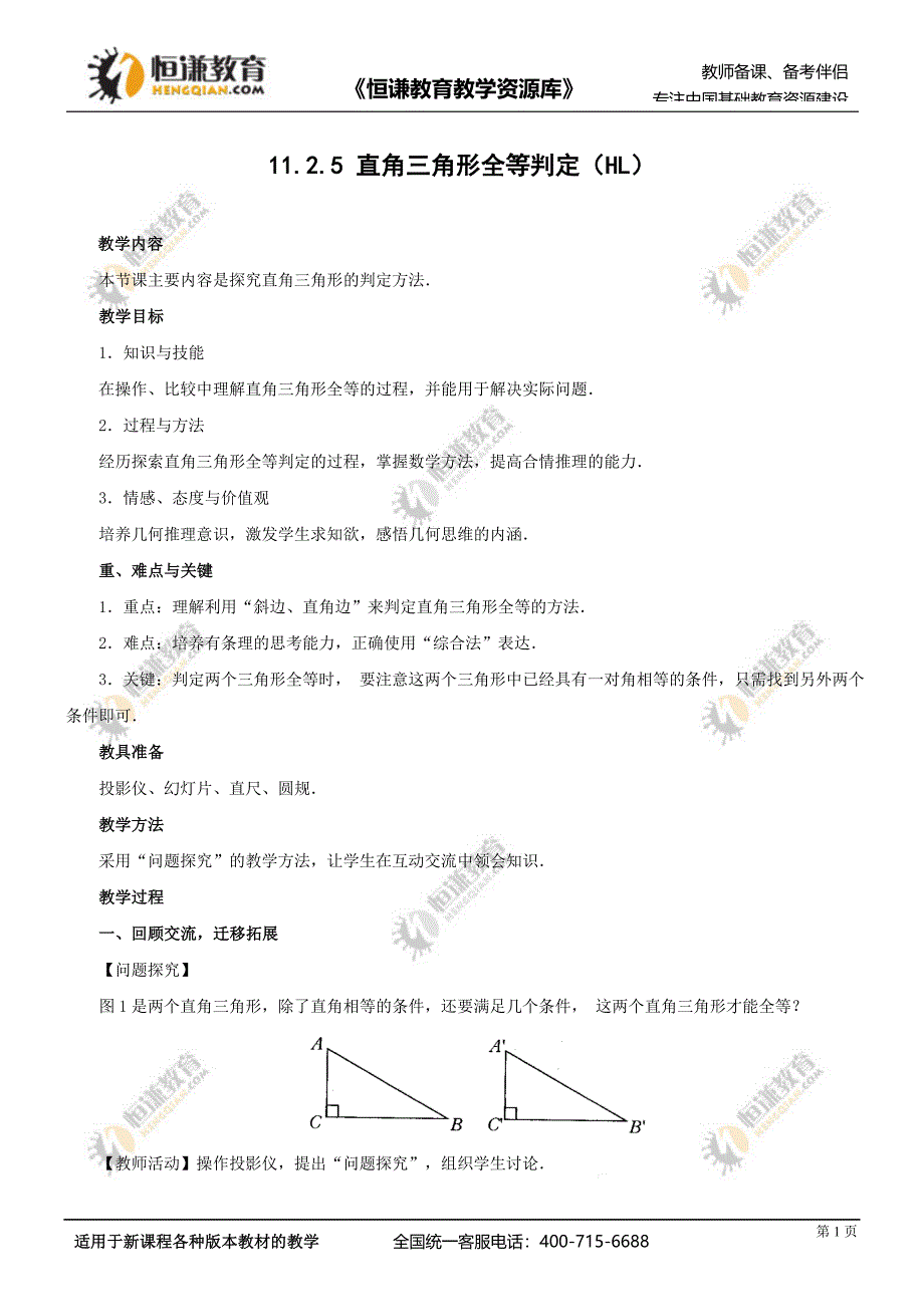 1125直角三角形全等判定HL_第1页