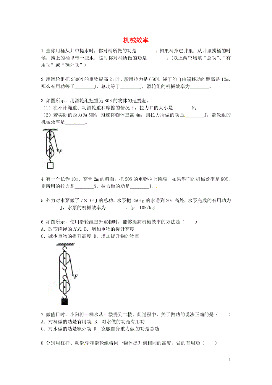 2019春八年级物理下册 第十二章 第3节 机械效率测试题（无答案）（新版）新人教版_第1页