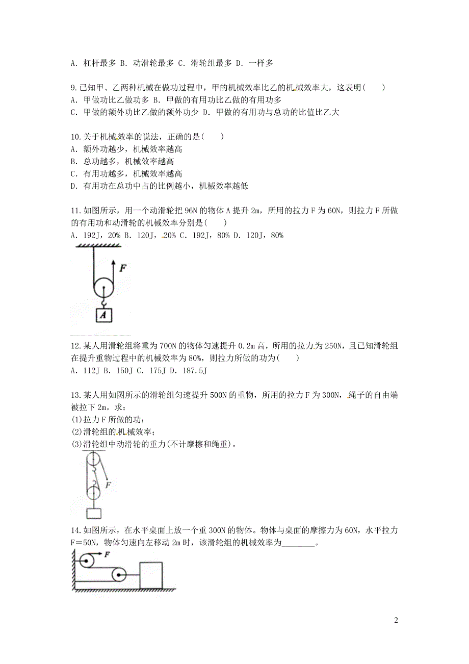 2019春八年级物理下册 第十二章 第3节 机械效率测试题（无答案）（新版）新人教版_第2页