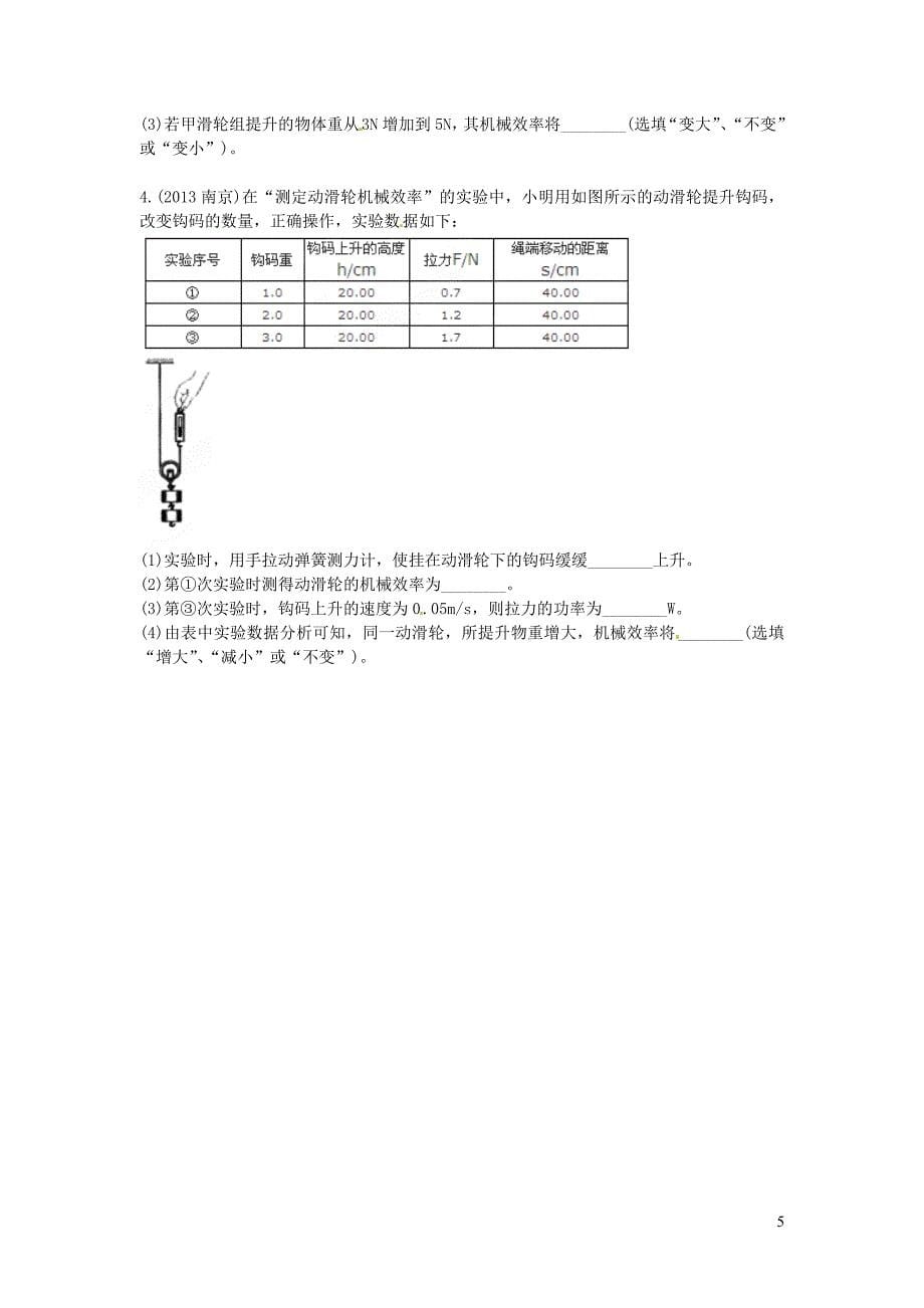 2019春八年级物理下册 第十二章 第3节 机械效率测试题（无答案）（新版）新人教版_第5页