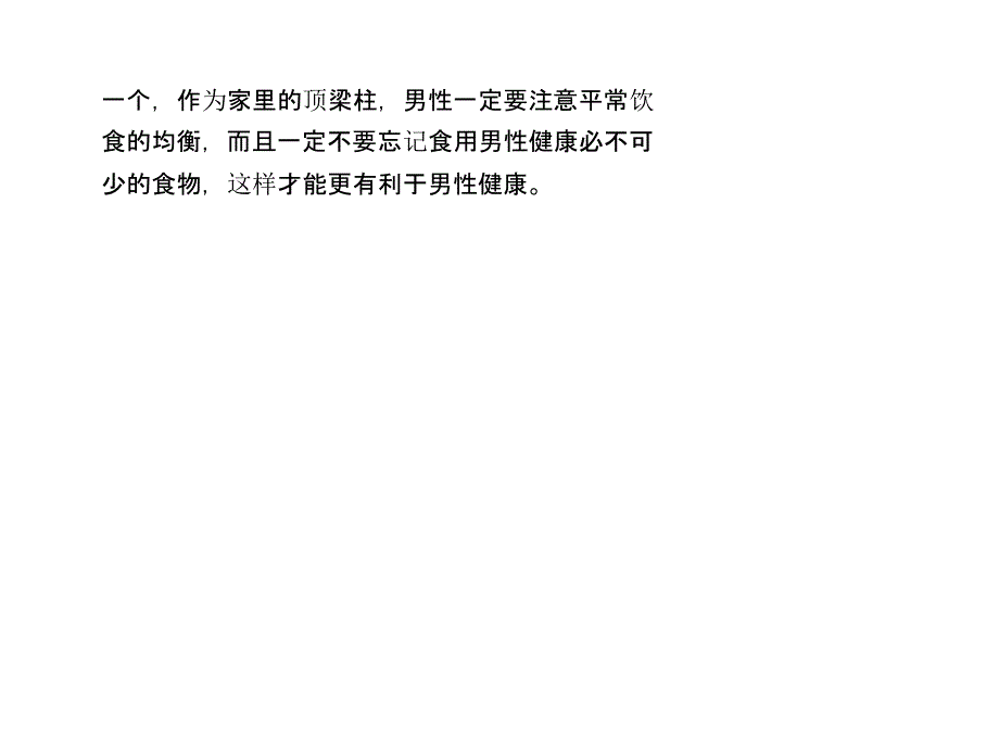 男性健康必不可少的食物_第3页