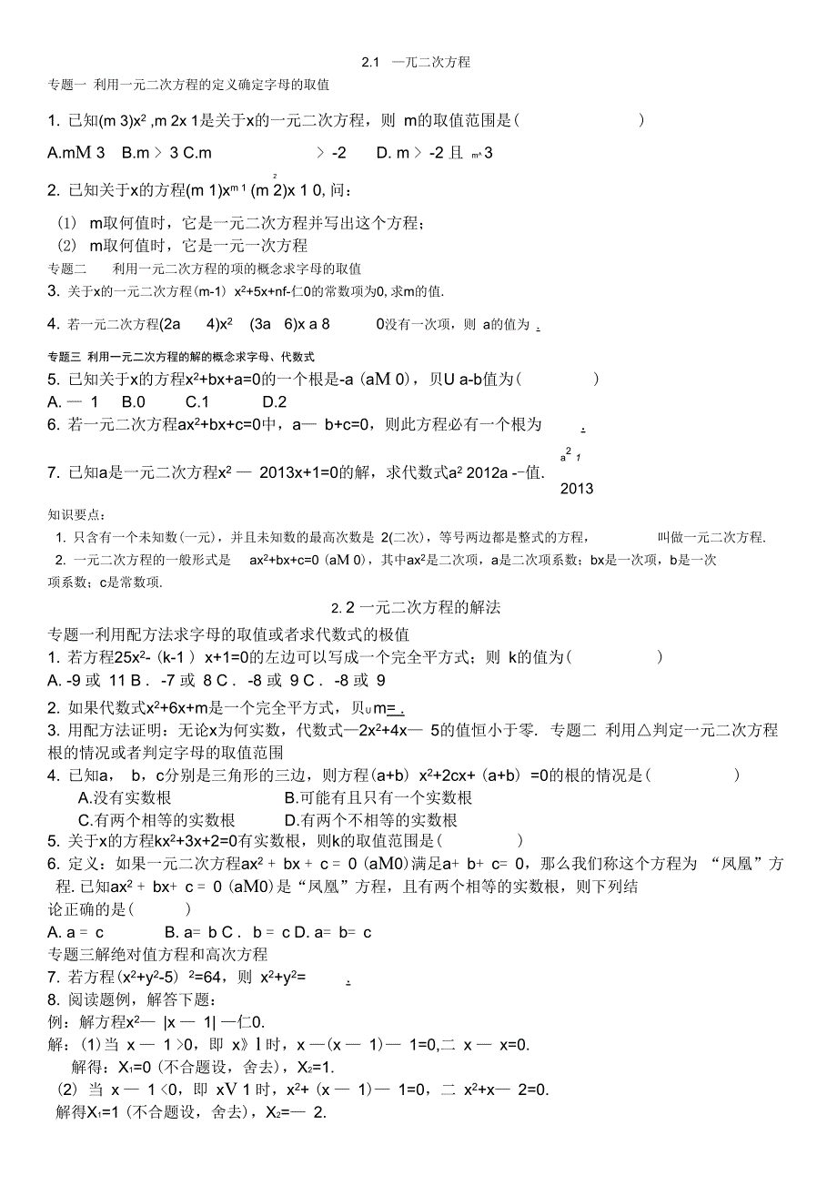 一元二次方程专题能力培优_第1页