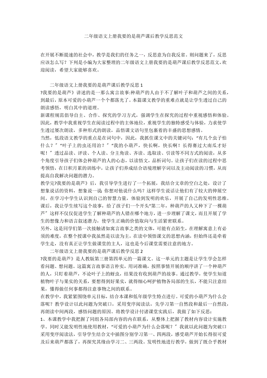 二年级语文上册我要的是葫芦课后教学反思范文_第1页