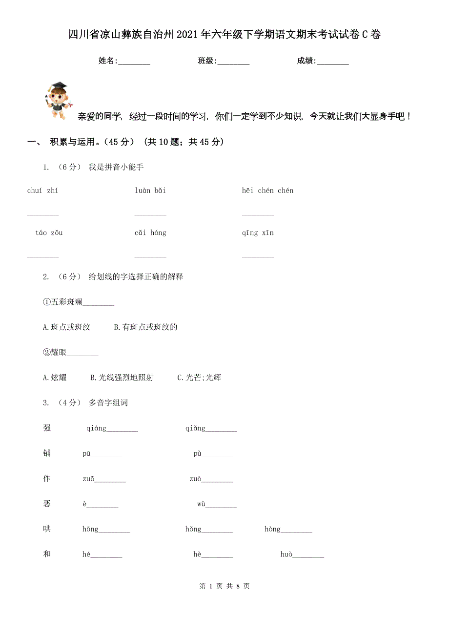 四川省凉山彝族自治州2021年六年级下学期语文期末考试试卷C卷_第1页