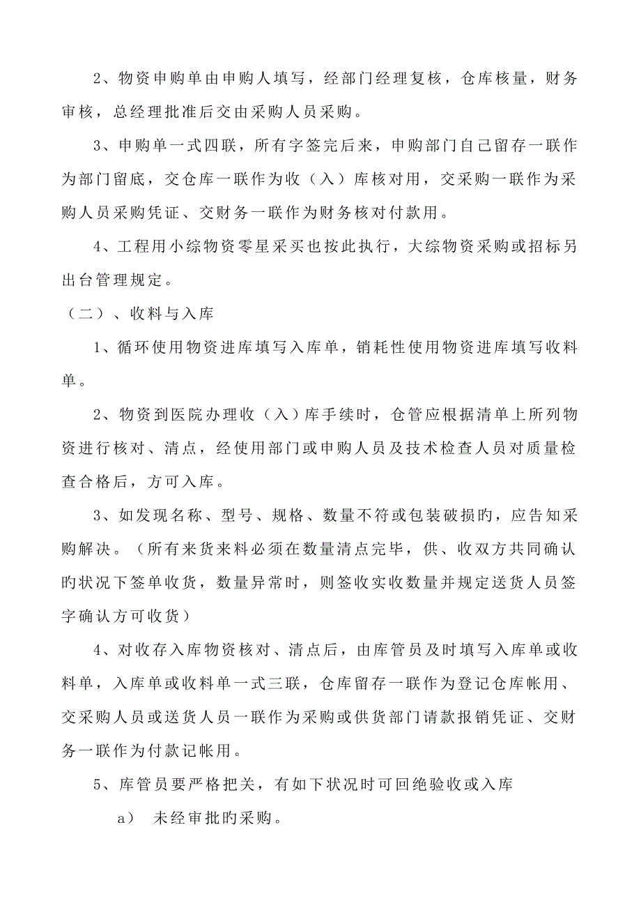 物资申购采购入库保管出库管理新版制度及操作标准流程_第2页