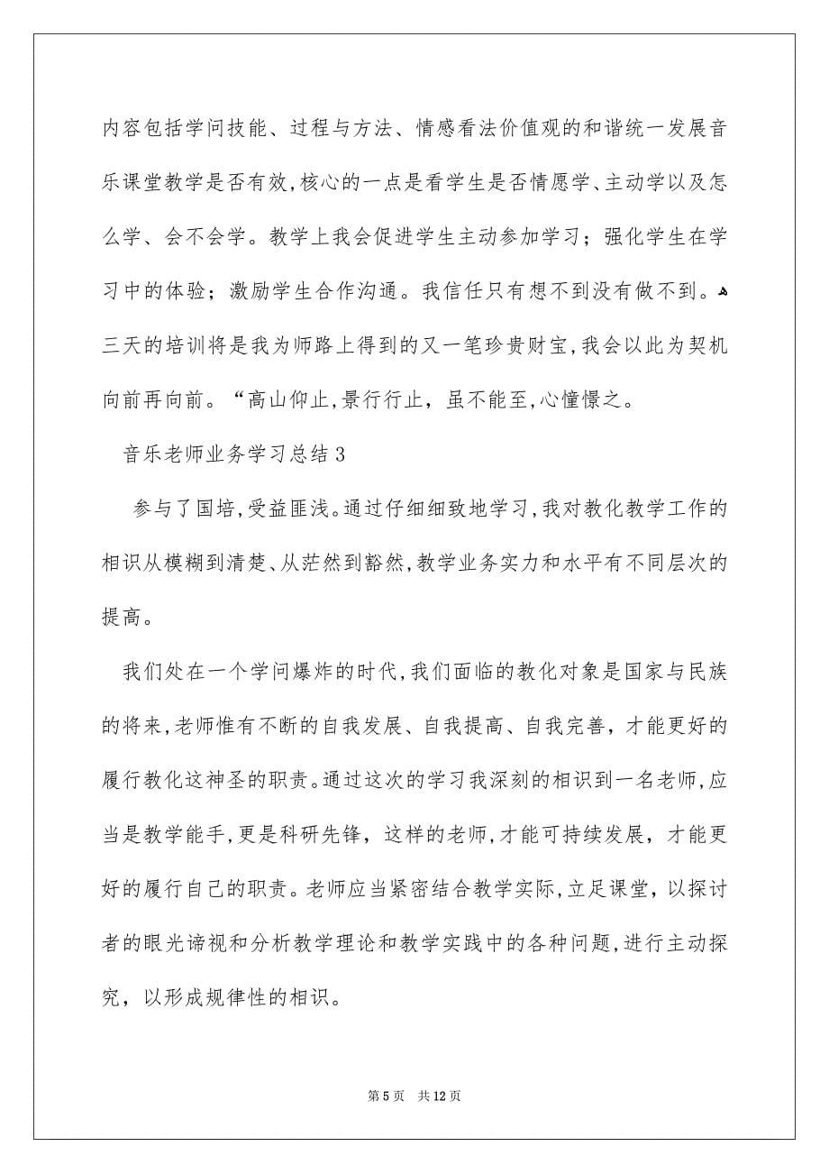 音乐教师业务学习总结_第5页