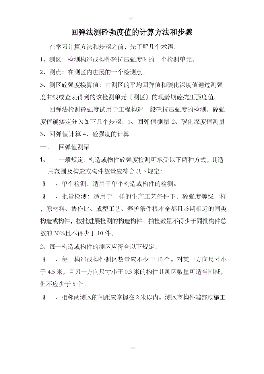 回弹法测砼强度值的计算方法和步骤_第1页
