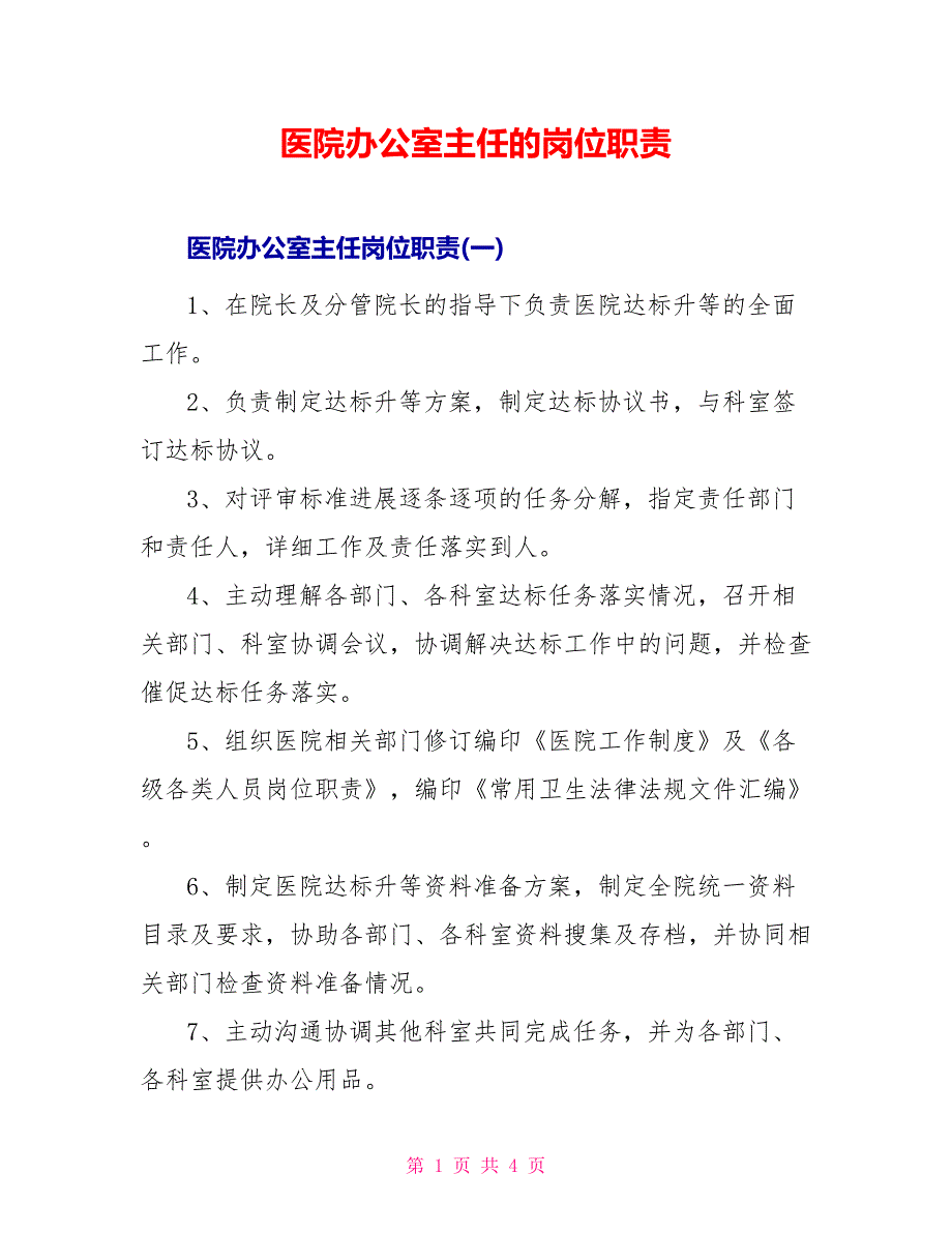 医院办公室主任的岗位职责_第1页