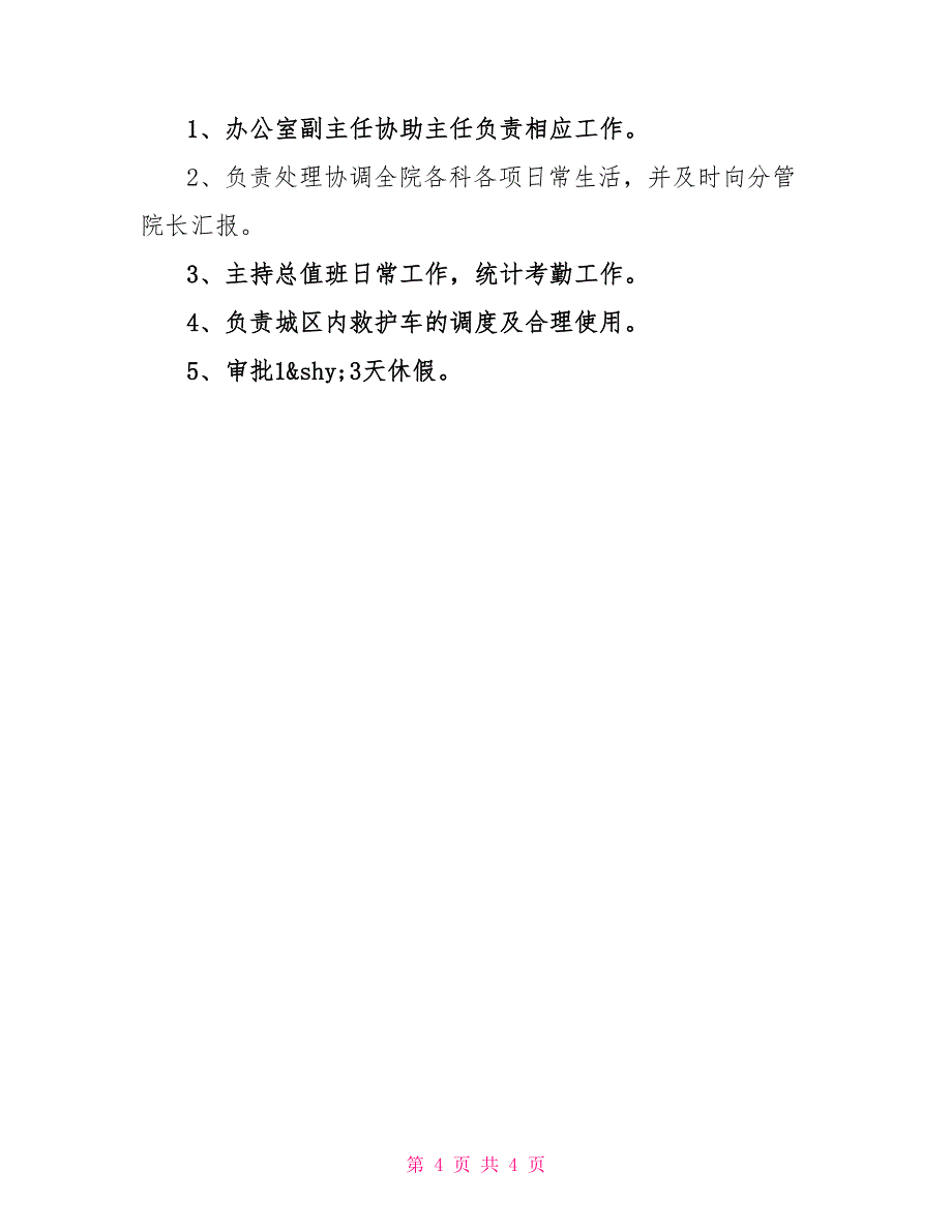 医院办公室主任的岗位职责_第4页