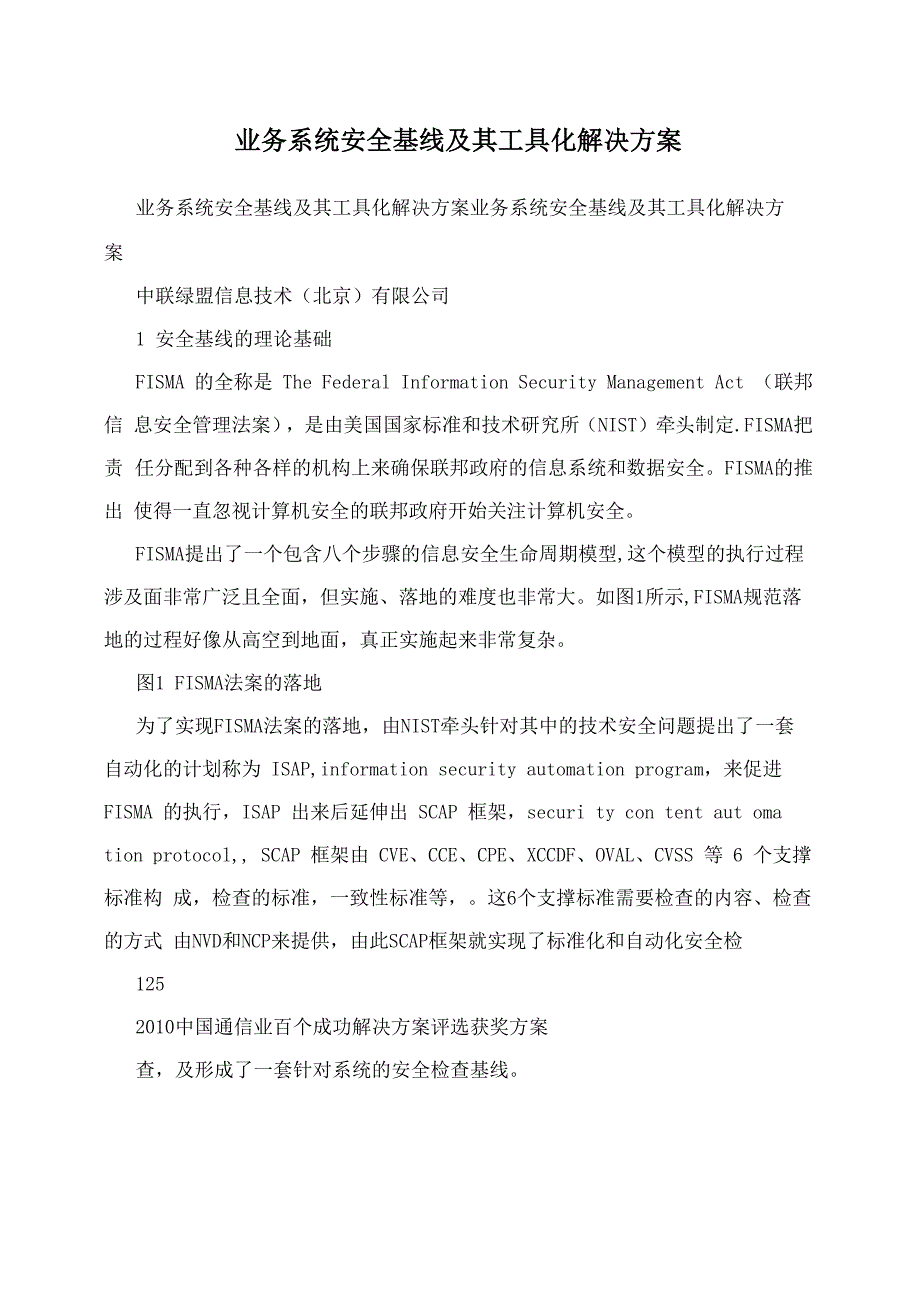 业务系统安全基线及其工具化解决方案_第1页