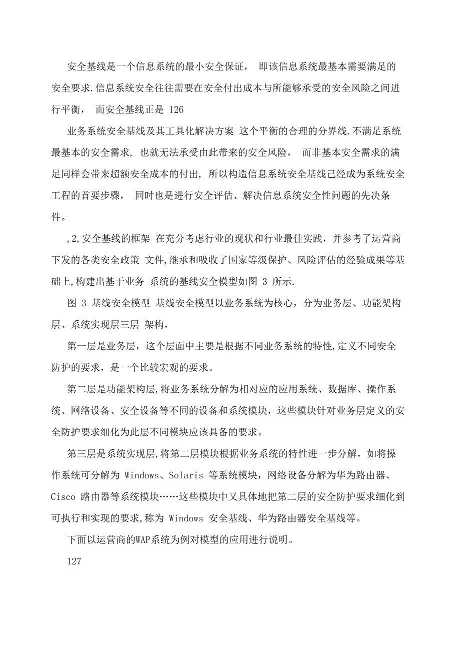 业务系统安全基线及其工具化解决方案_第3页