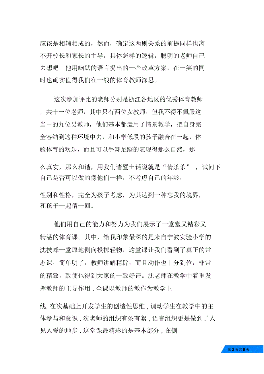 参加“小学体育课堂教学评比活动”听课学习体会_第2页