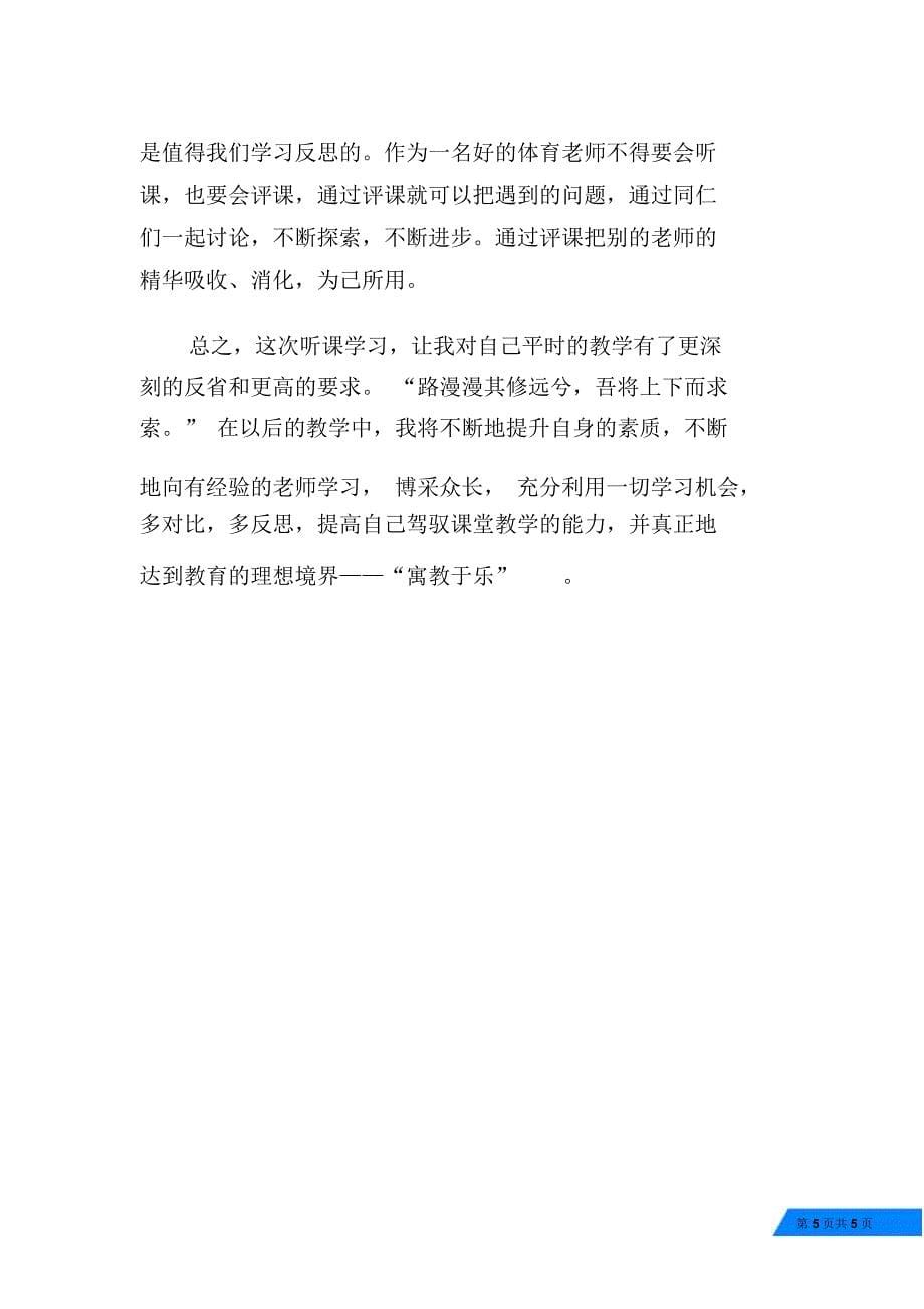 参加“小学体育课堂教学评比活动”听课学习体会_第5页