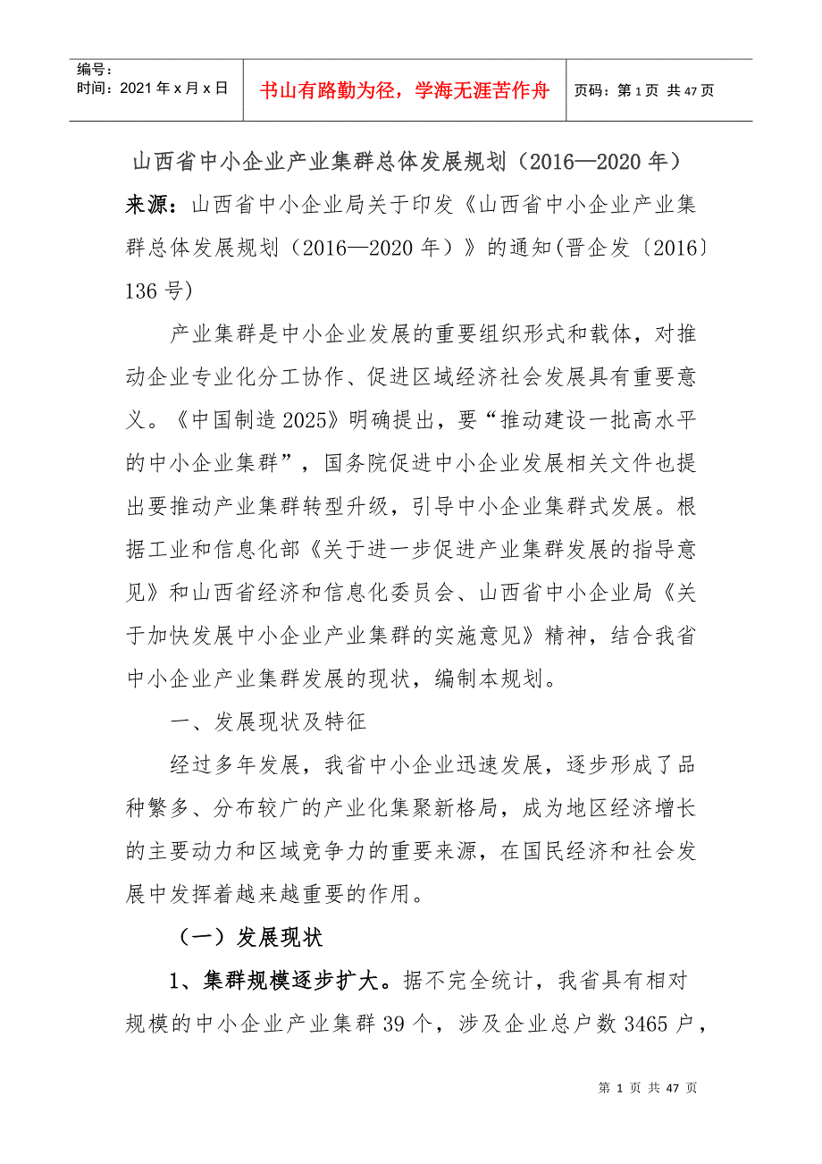 山西省中小企业产业集群总体发展规划_第1页