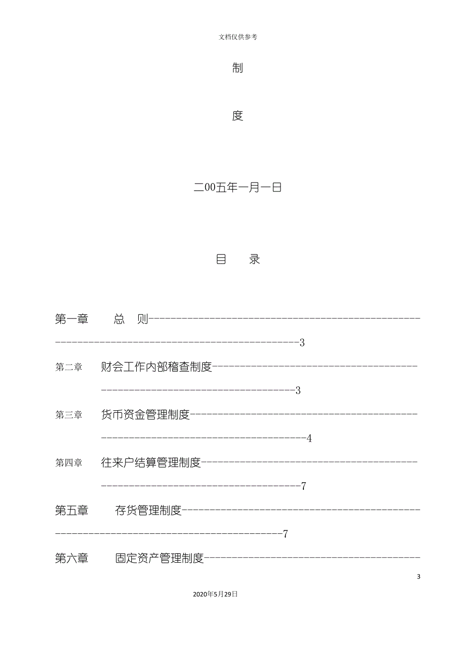 宁波食品公司财务管理制度(DOC 30页)_第3页