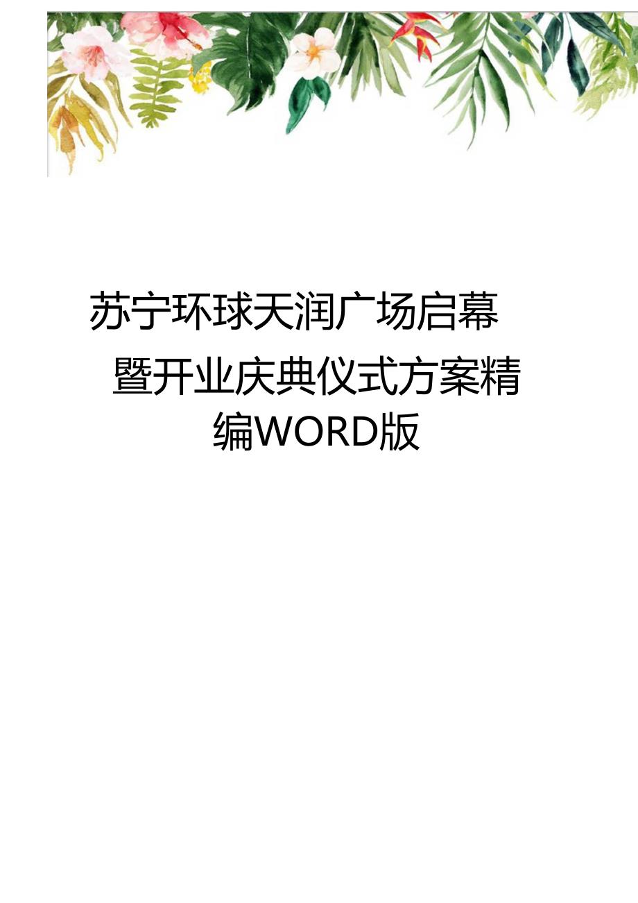 苏宁环球天润广场启幕暨开业庆典仪式方案精编WORD版_第1页