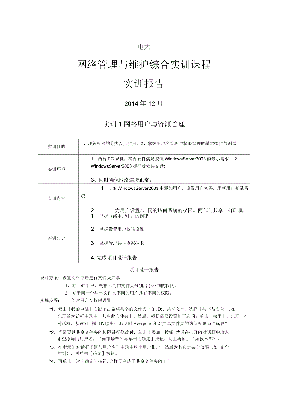 电大网络管理与维护综合实训课程实训报告_第1页