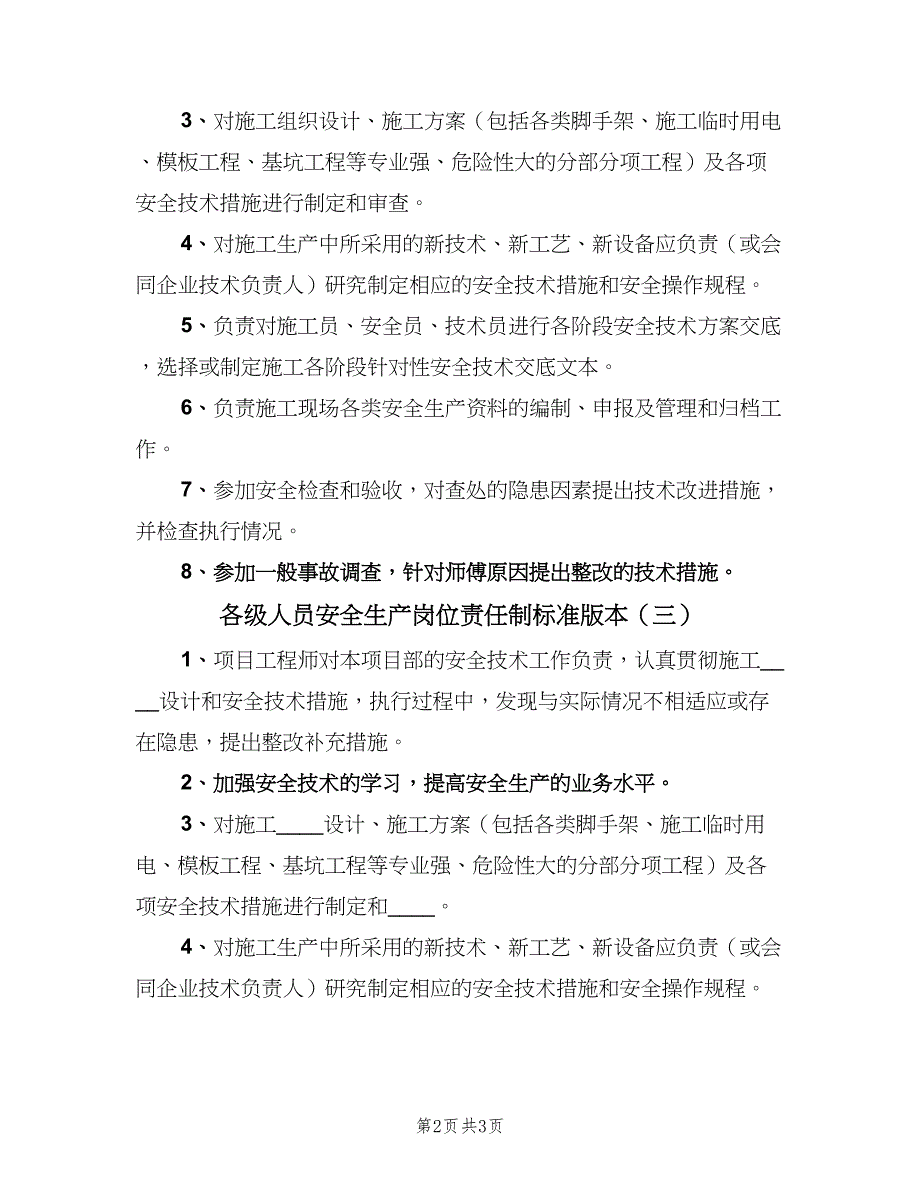 各级人员安全生产岗位责任制标准版本（四篇）.doc_第2页