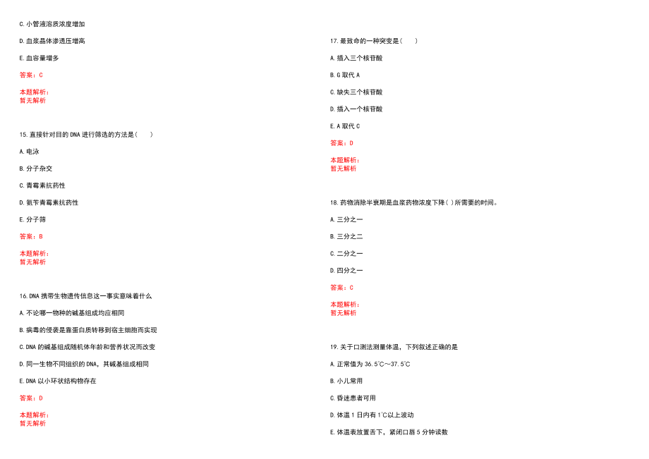 2022年09月河北张家口经济开发区第二次招聘编外工作人员医疗类12人_^网(一)笔试参考题库含答案解析_第4页