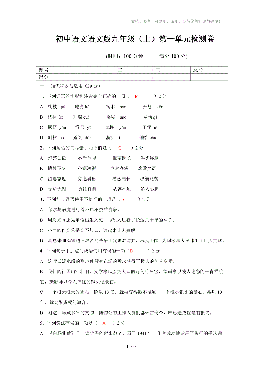 九年级上语文版第一单元测试题_第1页