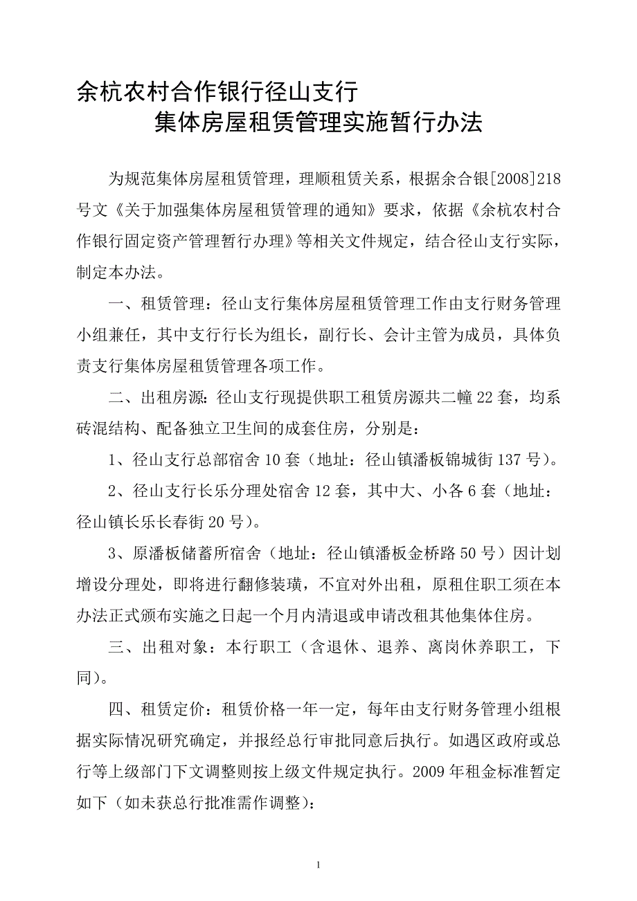 余杭农村合作银行径山支行集体房屋租赁管理办法（征求意见稿）_第1页