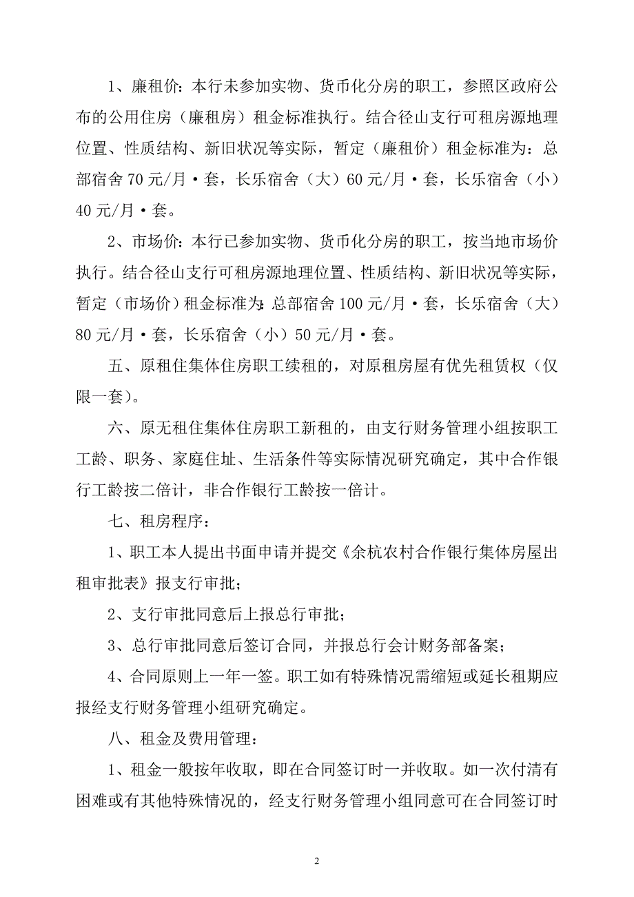 余杭农村合作银行径山支行集体房屋租赁管理办法（征求意见稿）_第2页