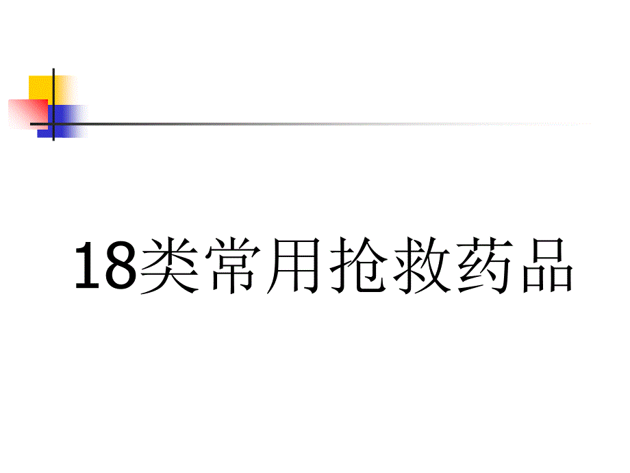 18类常用抢救药品(PPT58页)sbd_第1页