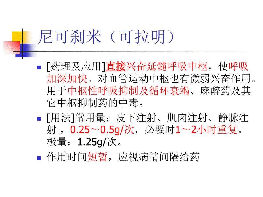 18类常用抢救药品(PPT58页)sbd_第3页