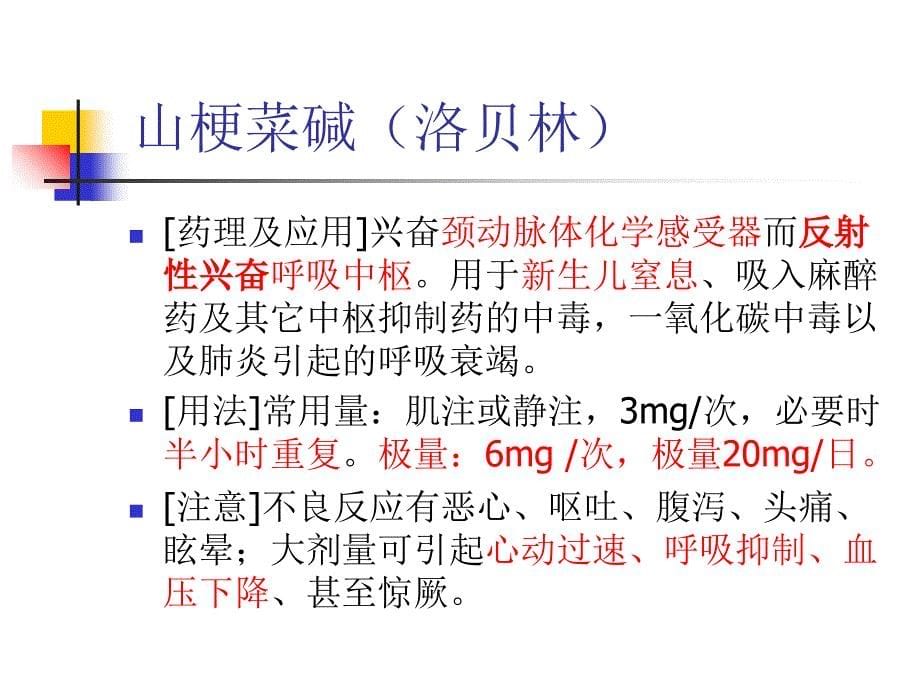 18类常用抢救药品(PPT58页)sbd_第5页