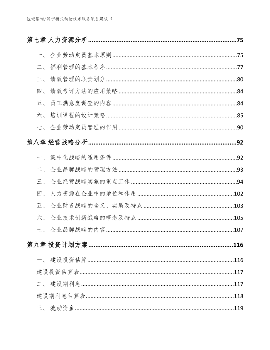 济宁模式动物技术服务项目建议书（范文模板）_第3页