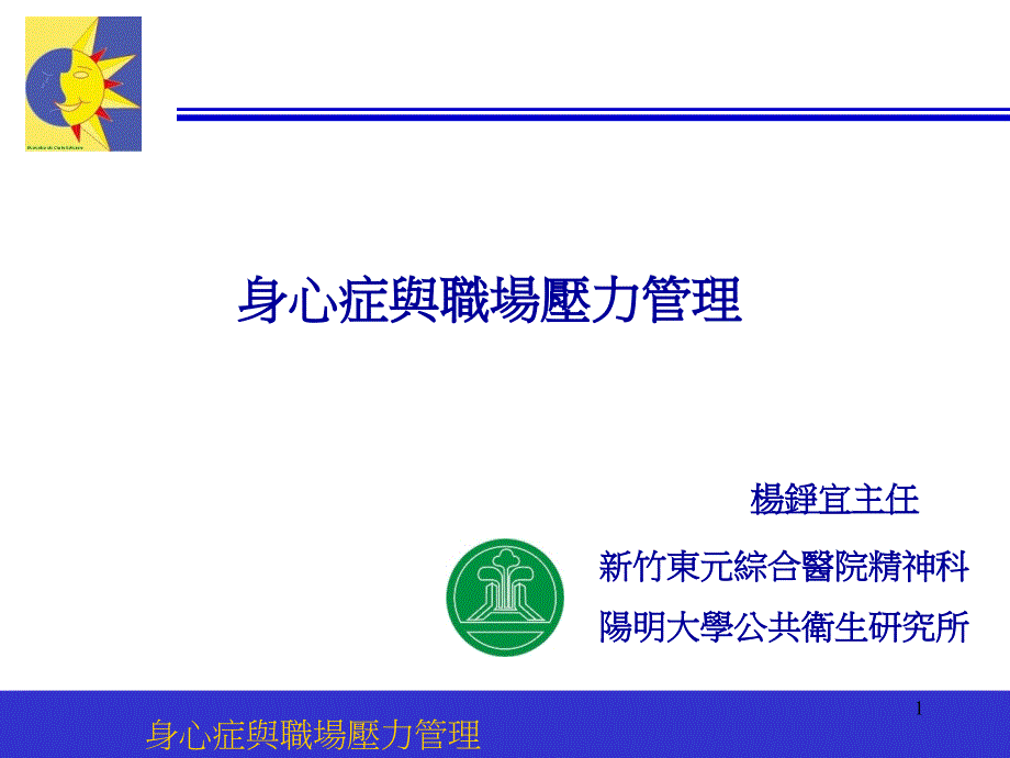 疾病与医疗-身心症与职场压力管理( 50页)_第1页