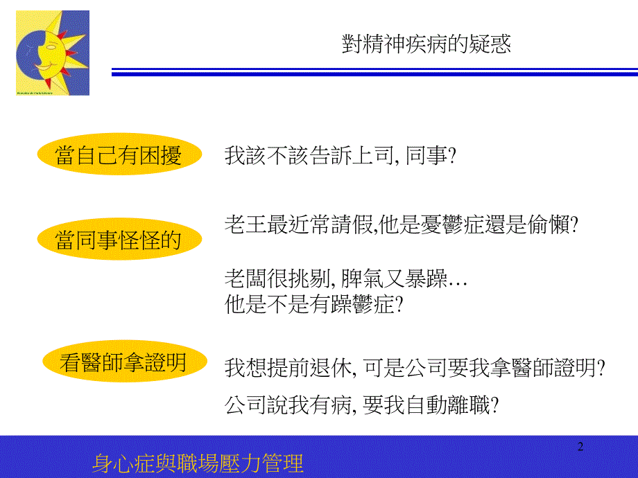 疾病与医疗-身心症与职场压力管理( 50页)_第2页