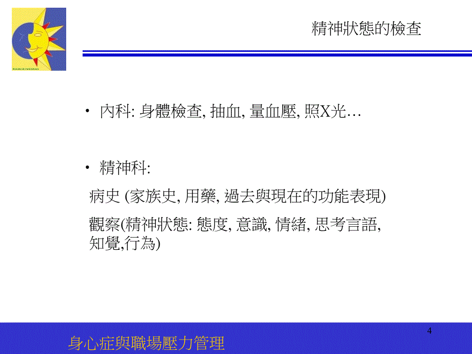 疾病与医疗-身心症与职场压力管理( 50页)_第4页