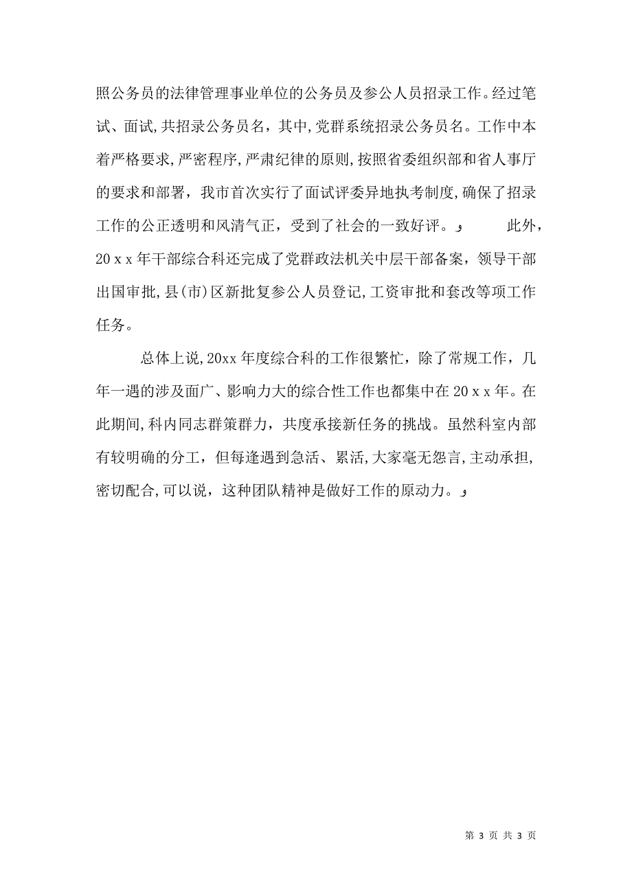 新任组织部干部科代表优秀述职述廉报告书_第3页